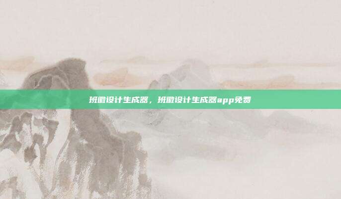 班徽设计生成器,班徽设计生成器app免费