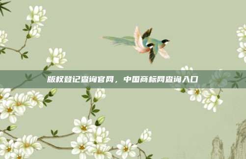 版权登记查询官网,中国商标网查询入口
