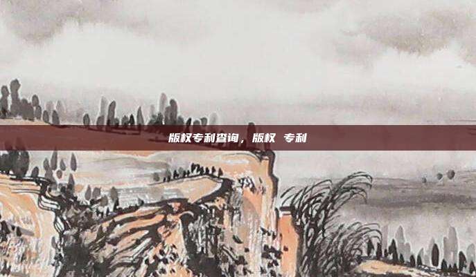 版权专利查询,版权 专利