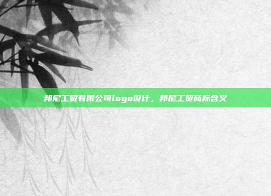 邦尼工贸有限公司logo设计,邦尼工贸商标含义