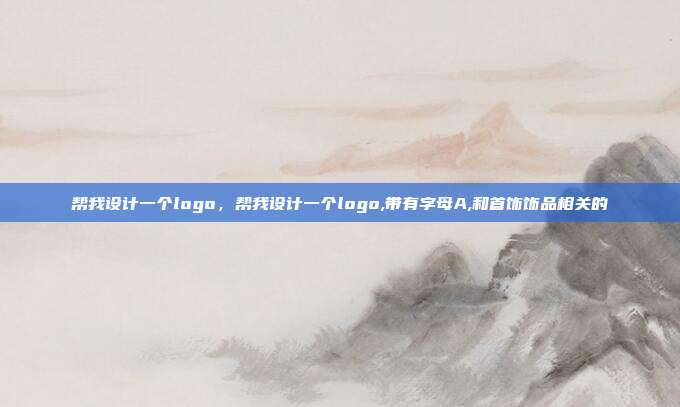 帮我设计一个logo,帮我设计一个logo,带有字母A,和首饰饰品相关的