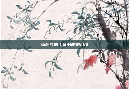 商标号网上文书隐藏几位