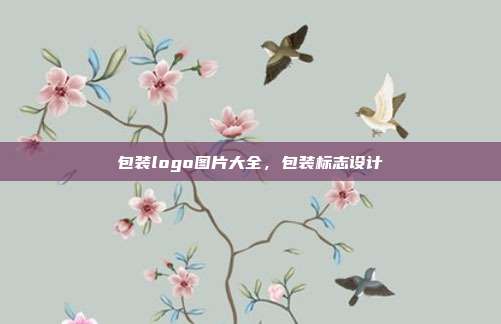包装logo图片大全,包装标志设计