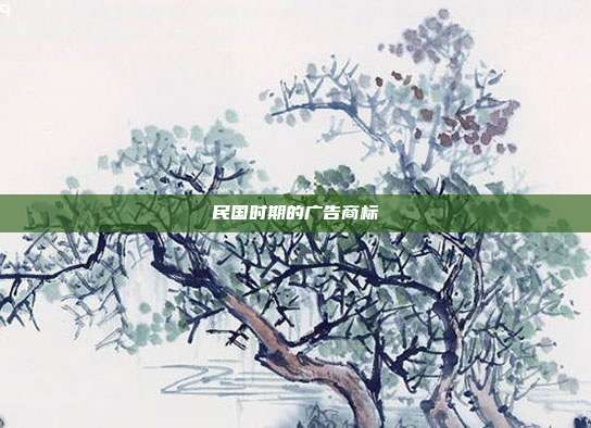 民国时期的广告商标