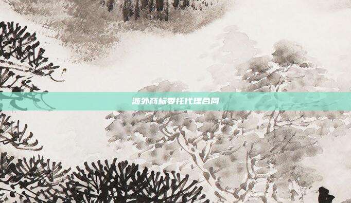 涉外商标委托代理合同