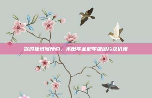 保时捷试驾预约,本田车全部车型图片及价格
