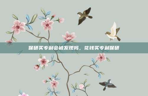 保研买专利会被发现吗,花钱买专利保研