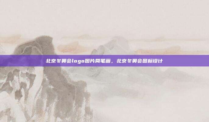 北京冬奥会logo图片简笔画,北京冬奥会图标设计