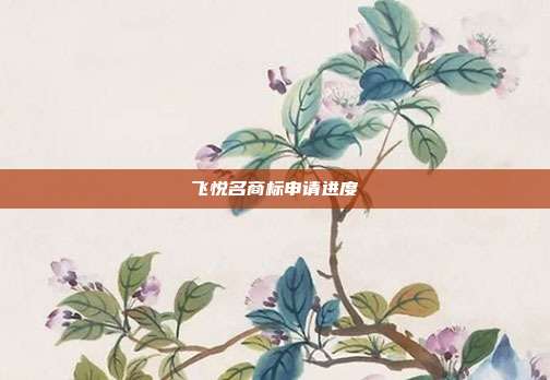飞悦名商标申请进度