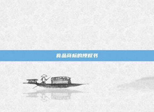 食品商标的授权书