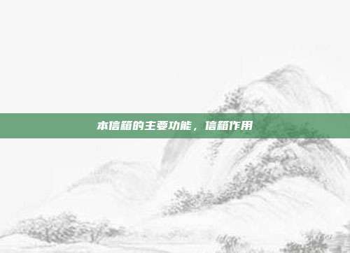 本信箱的主要功能,信箱作用