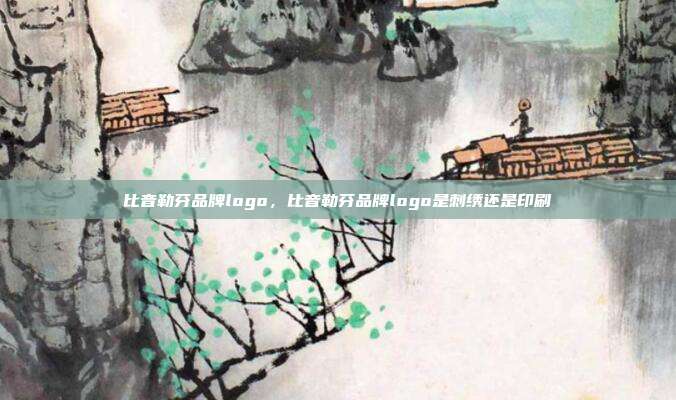 比音勒芬品牌logo,比音勒芬品牌logo是刺绣还是印刷