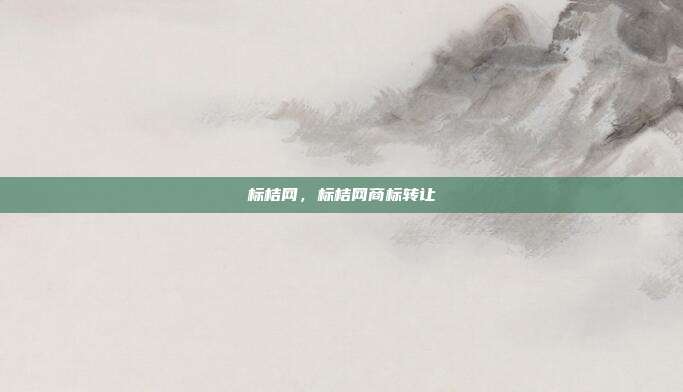 标桔网,标桔网商标转让