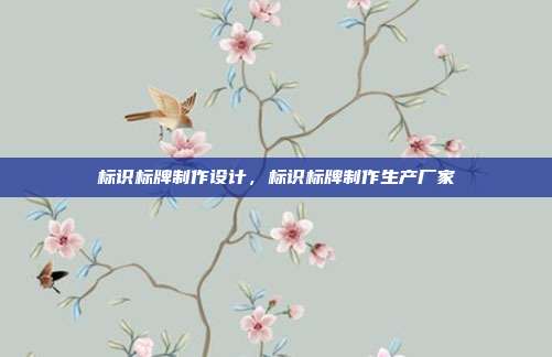 标识标牌制作设计,标识标牌制作生产厂家