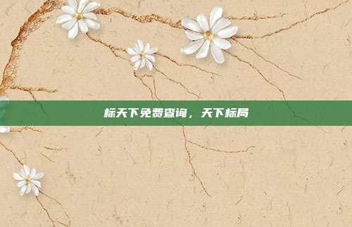 标天下免费查询,天下标局