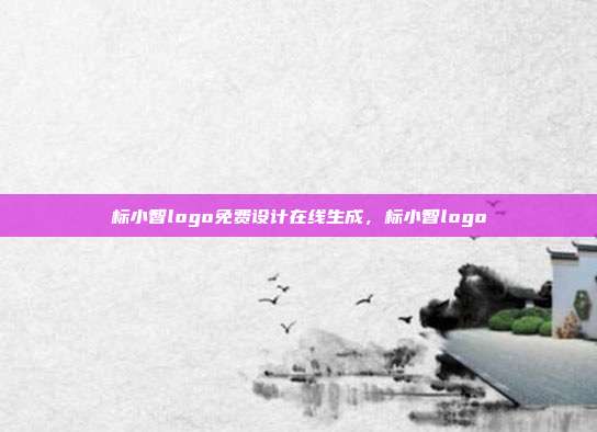 标小智logo免费设计在线生成,标小智logo