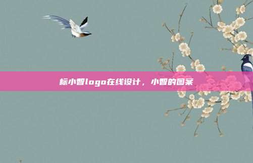 标小智logo在线设计,小智的图案
