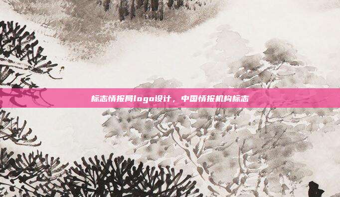 标志情报局logo设计,中国情报机构标志