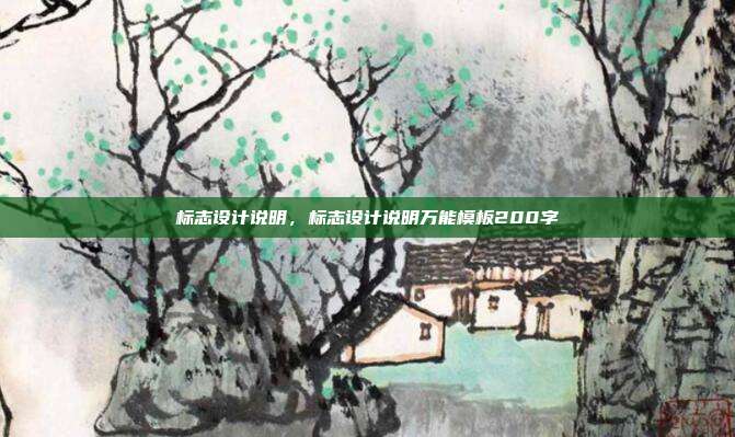 标志设计说明,标志设计说明万能模板200字