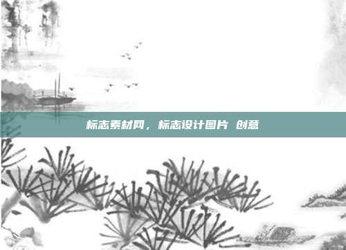 标志素材网,标志设计图片 创意
