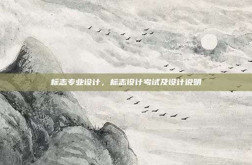 标志专业设计,标志设计考试及设计说明