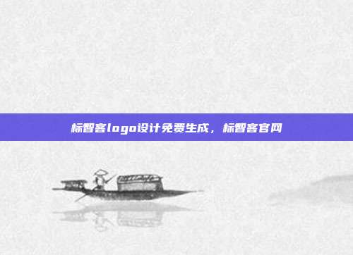 标智客logo设计免费生成,标智客官网