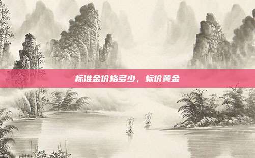 标准金价格多少,标价黄金