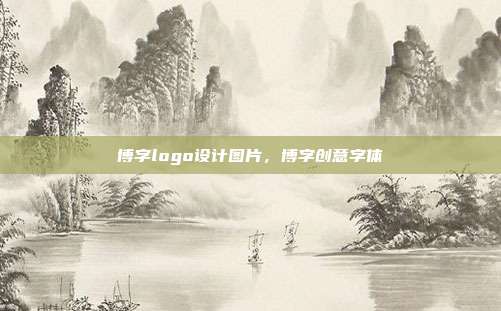 博字logo设计图片,博字创意字体