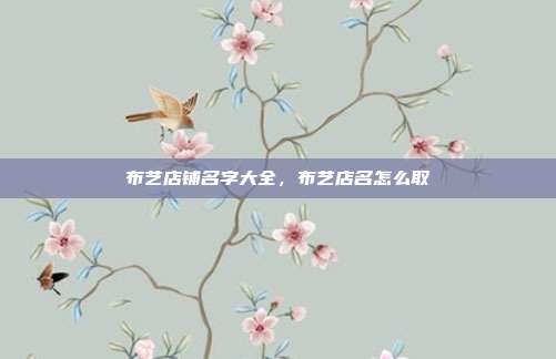 布艺店铺名字大全,布艺店名怎么取