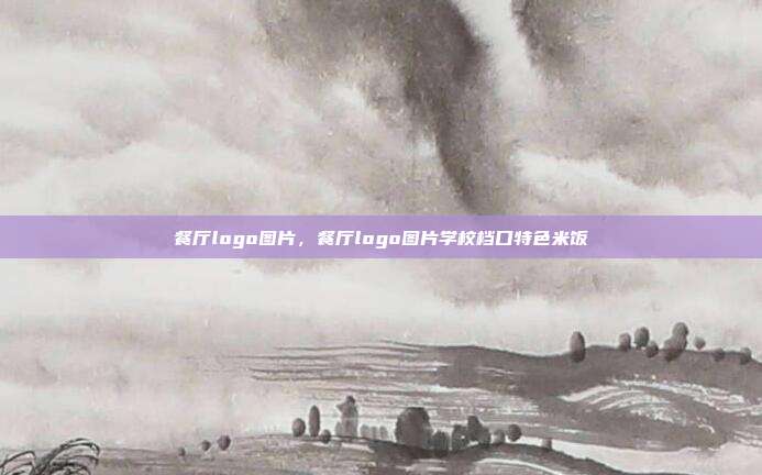 餐厅logo图片,餐厅logo图片学校档口特色米饭