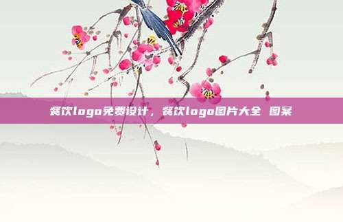 餐饮logo免费设计,餐饮logo图片大全 图案