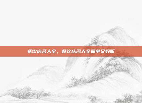 餐饮店名大全,餐饮店名大全简单又好听