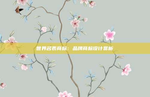 世界名表商标:品牌商标设计赏析