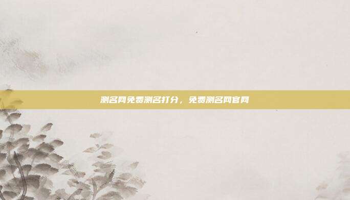 测名网免费测名打分,免费测名网官网