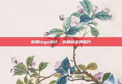 茶楼logo设计,茶楼标志牌图片