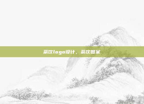 茶饮logo设计,茶饮图案