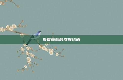 没有商标的猕猴桃酒