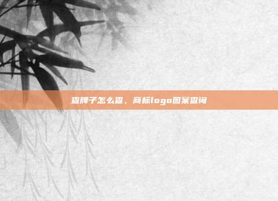 查牌子怎么查,商标logo图案查询