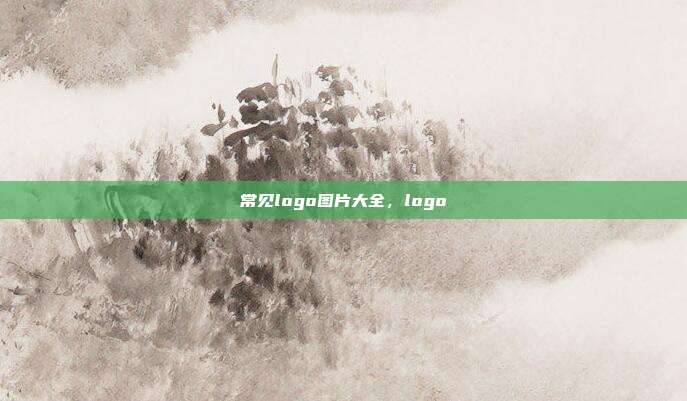 常见logo图片大全,logo