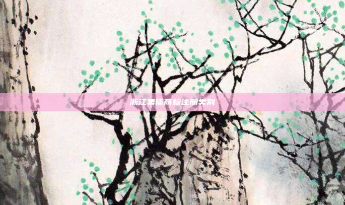 浙江集体商标注册类别