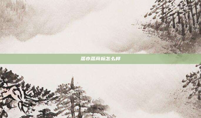 蒸亦蒸商标怎么样