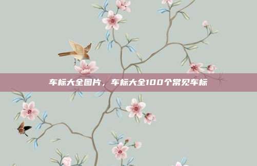 车标大全图片,车标大全100个常见车标
