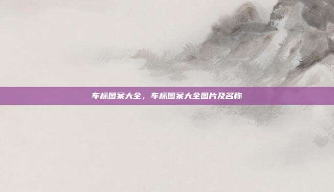 车标图案大全,车标图案大全图片及名称