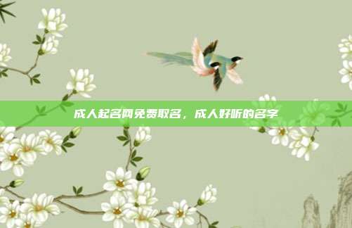 成人起名网免费取名,成人好听的名字