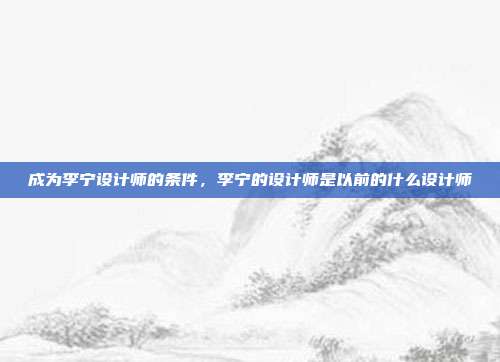 成为李宁设计师的条件,李宁的设计师是以前的什么设计师
