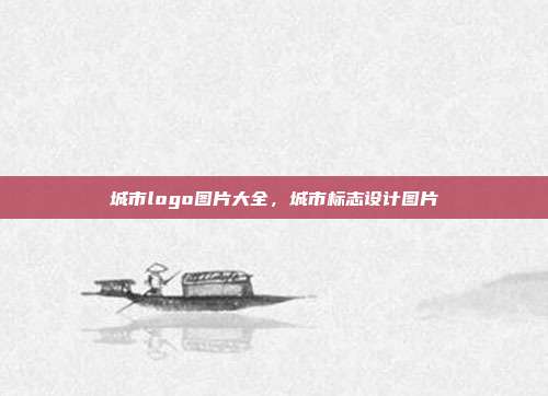 城市logo图片大全,城市标志设计图片