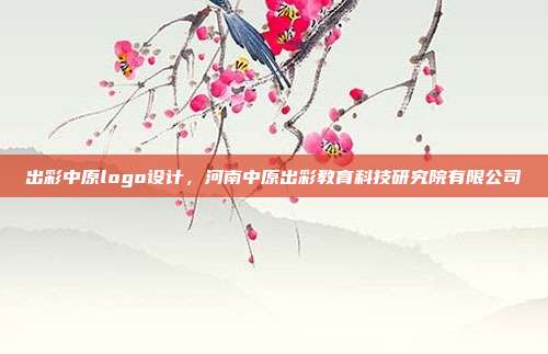 出彩中原logo设计,河南中原出彩教育科技研究院有限公司