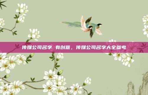 传媒公司名字 有创意,传媒公司名字大全参考