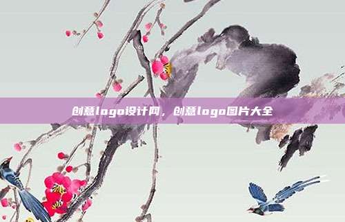 创意logo设计网,创意logo图片大全