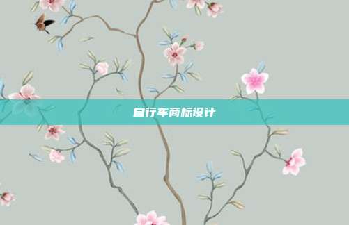 自行车商标设计
